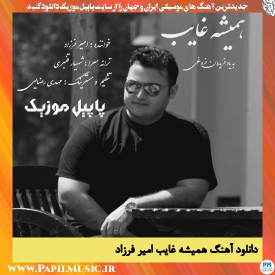 Amir Farzad Hamishe Ghaeb دانلود آهنگ همیشه غایب از امیر فرزاد